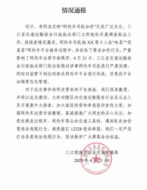 盈禾配资 网约车司机怼乘客“不加价永远打不到车”，广西三江通报：对涉事司机严肃处理，约谈相关平台