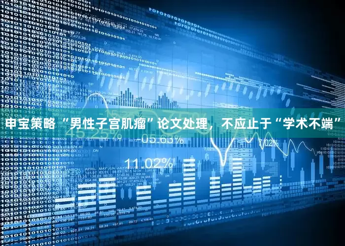 申宝策略 “男性子宫肌瘤”论文处理，不应止于“学术不端”