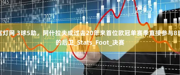富灯网 3球5助，阿什拉夫成过去20年来首位欧冠单赛季直接参与8球的后卫_Stats_Foot_决赛