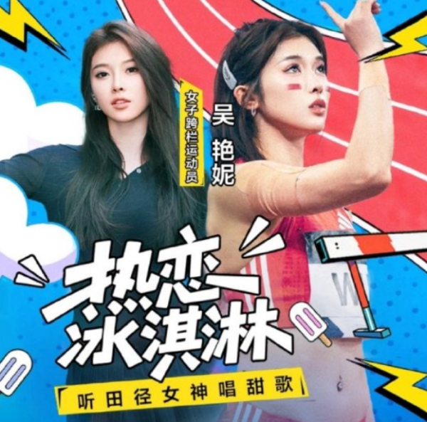股速查 “跨栏里最会唱歌的”，吴艳妮发布首支单曲《热恋冰淇淋》
