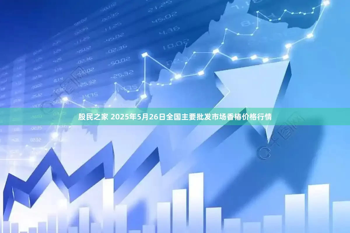 股民之家 2025年5月26日全国主要批发市场香椿价格行情