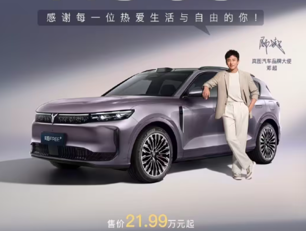 大牛时代 岚图 FREE + 上市！共计三款车型，售价 21.99 万起