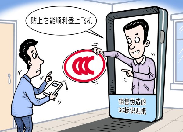 汇配资 网店公然售卖“3C认证贴纸”，平台放任也要受罚
