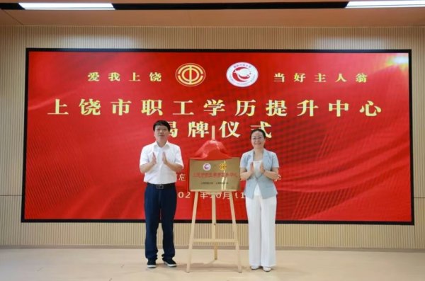 牛点策略 江西“上饶市职工学历提升中心”揭牌