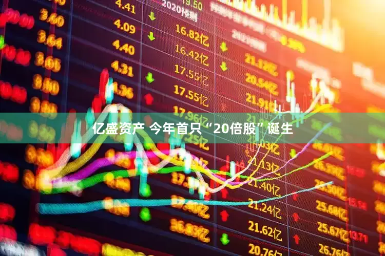 亿盛资产 今年首只“20倍股”诞生