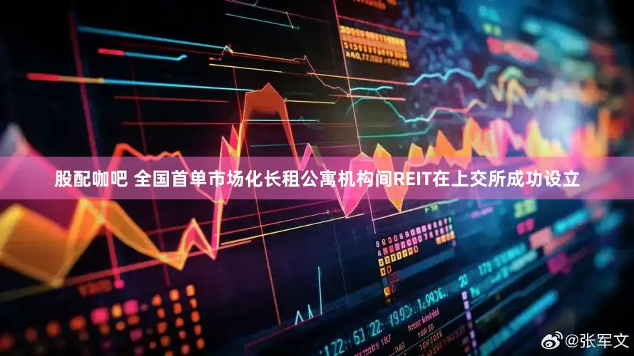 股配咖吧 全国首单市场化长租公寓机构间REIT在上交所成功设立